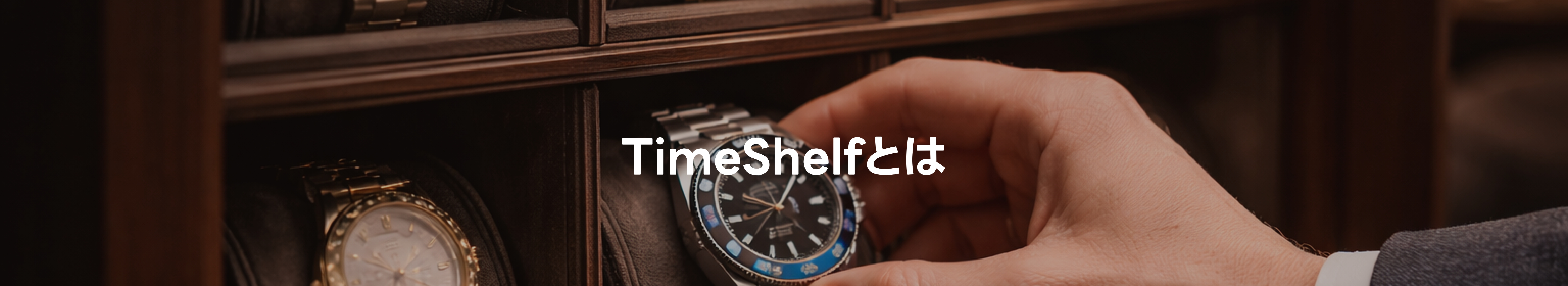 TimeShelfとは