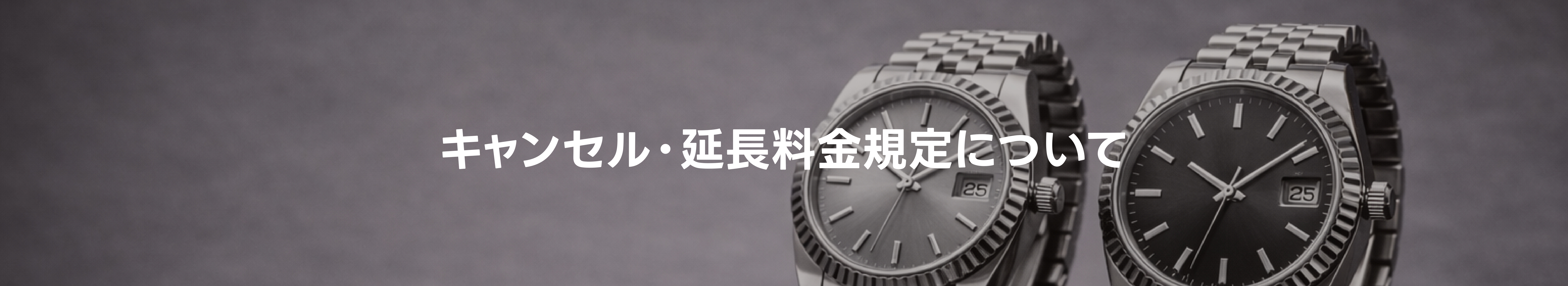 キャンセル・延長料金規定について