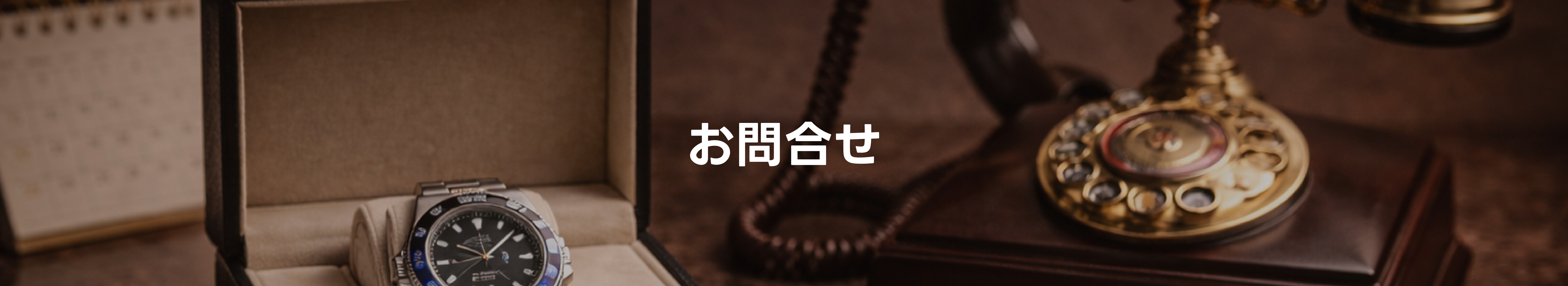お問い合わせ