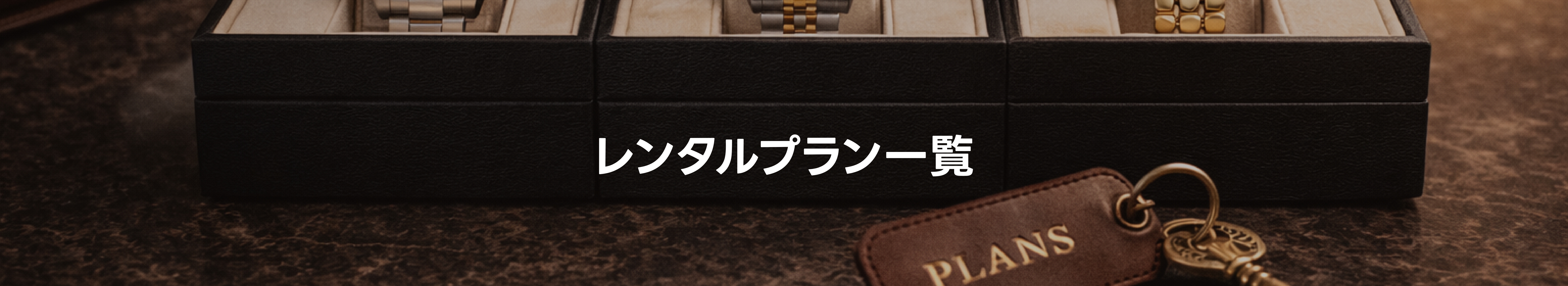 レンタルプラン一覧