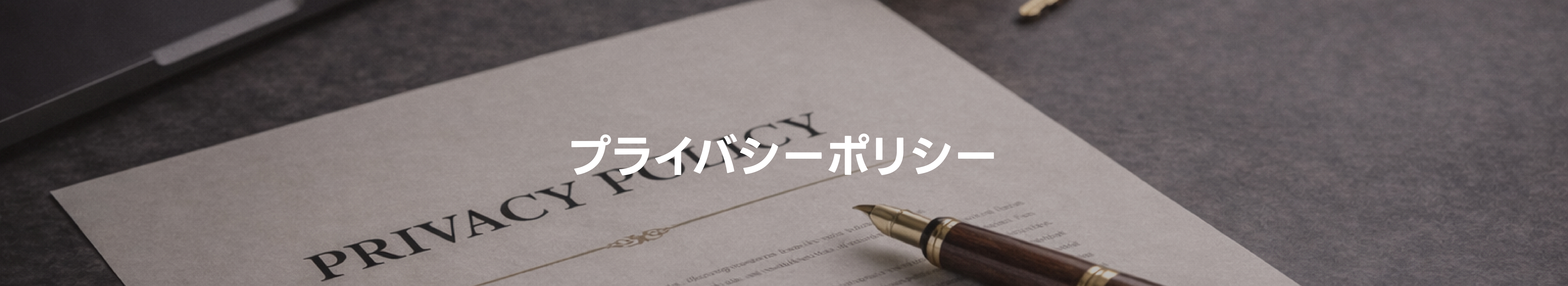 プライバシーポリシー