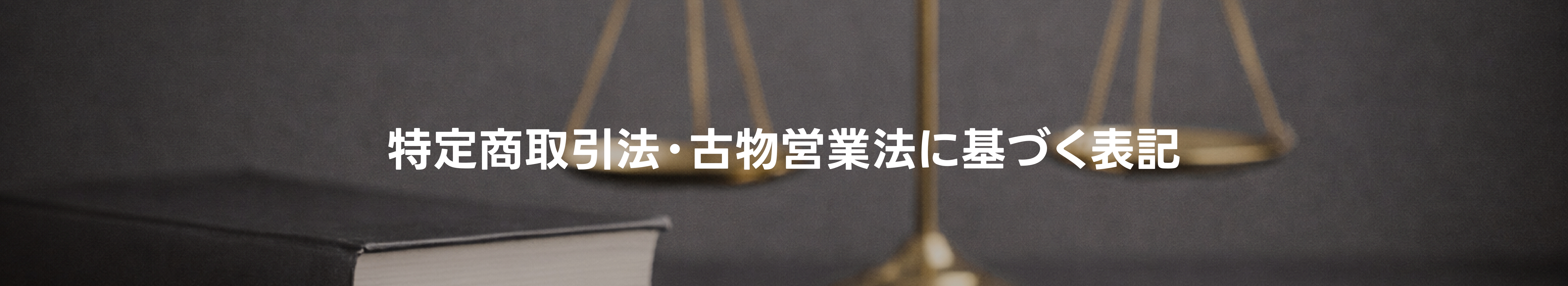 特定商取引法に基づく表記