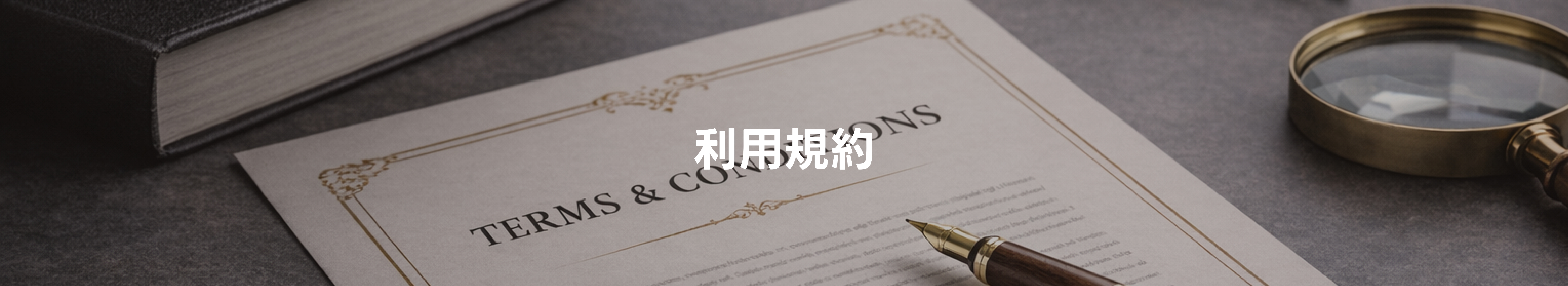 利用規約