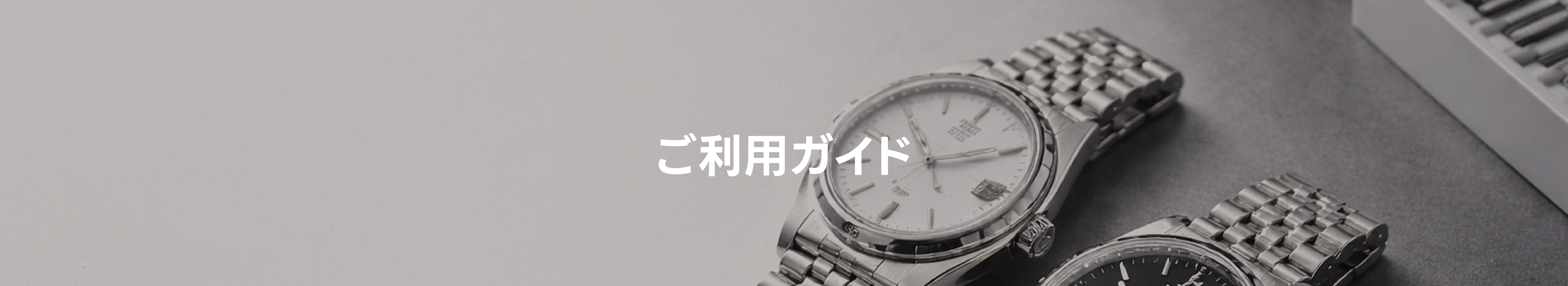 ご利用ガイド